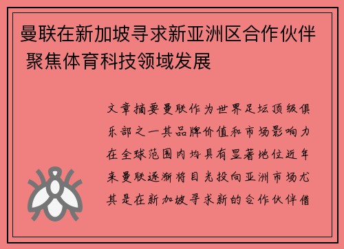 曼联在新加坡寻求新亚洲区合作伙伴 聚焦体育科技领域发展 曼联在新加坡寻求新亚洲区合作伙伴 聚焦体育科技领域发展