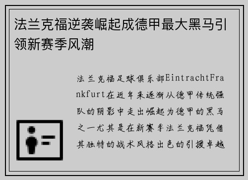 法兰克福逆袭崛起成德甲最大黑马引领新赛季风潮