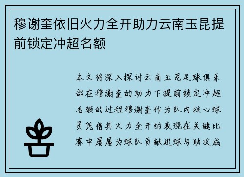 穆谢奎依旧火力全开助力云南玉昆提前锁定冲超名额