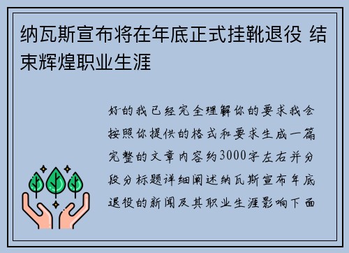 纳瓦斯宣布将在年底正式挂靴退役 结束辉煌职业生涯