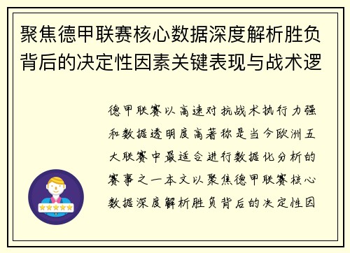 聚焦德甲联赛核心数据深度解析胜负背后的决定性因素关键表现与战术逻辑