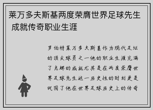 莱万多夫斯基两度荣膺世界足球先生 成就传奇职业生涯