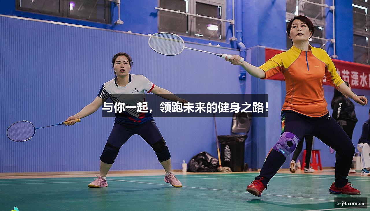 与你一起，领跑未来的健身之路！